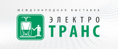 ЭЛЕКТРОТРАНС 2026