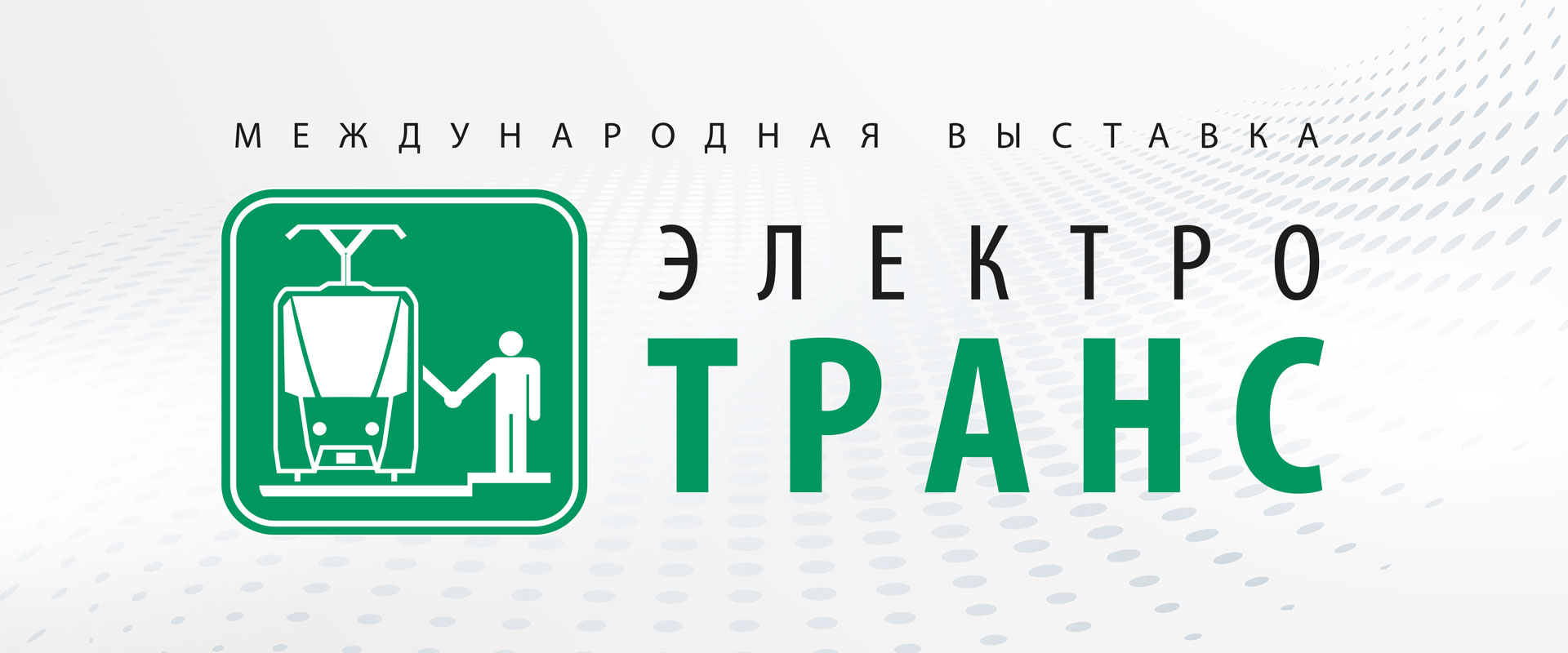 ЭЛЕКТРОТРАНС 2026
