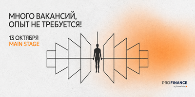 Карьерный форум «ProFinance»